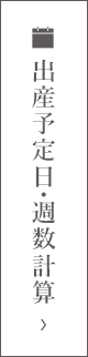 出産予定日・週数計算