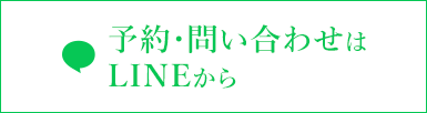 予約・問い合わせはLINEから