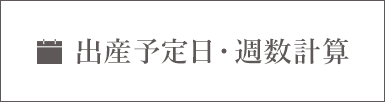 出産予定日・週数計算